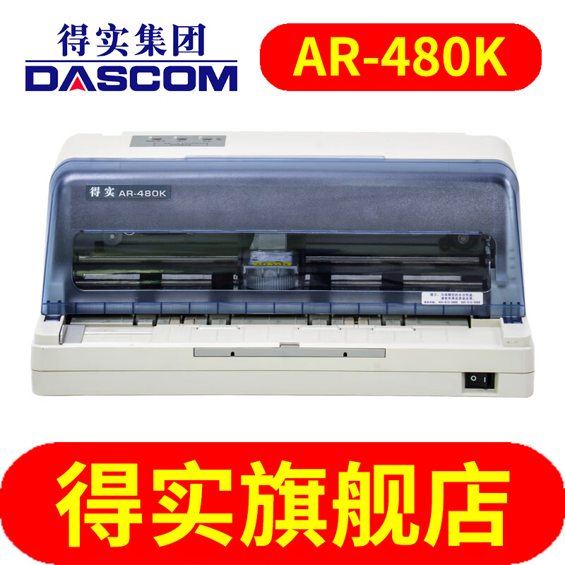 得实（Dascom） 得实AR-480K 1+3联仅前进纸针式打印机 得实票据打印机 平推针式打印机 增值税  得实打印机 选购AR-480K打印机（仅支持前进纸）