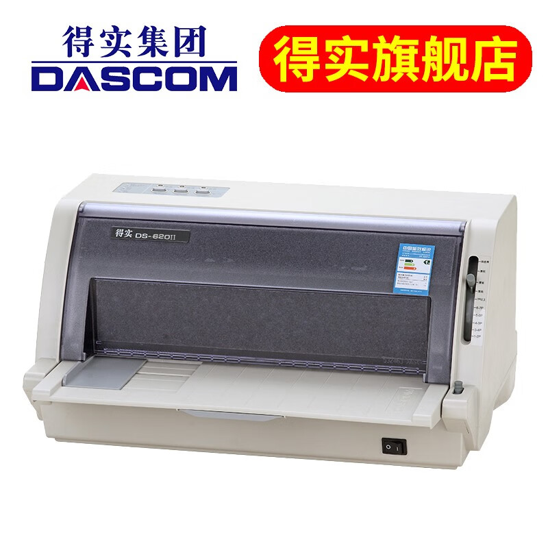 得实（Dascom） DS-620II 高速型24针82列税控专用打印机