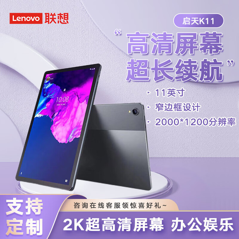 联想（Lenovo）平板电脑启天K11 11英寸2K超高清商用办公娱乐教育网课学习平板TB-J6C6N 6G+128G LTE