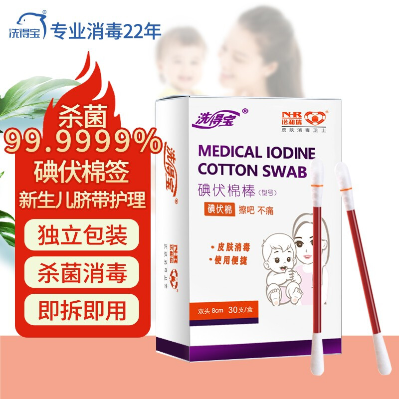 洗得宝碘伏消毒液棉签新生儿脐带消毒皮肤伤口消毒独立包装双头30支棉棒