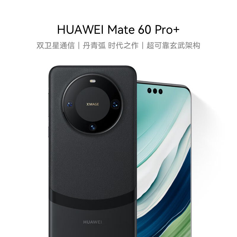 华为（HUAWEI）旗舰手机 Mate 60 Pro+