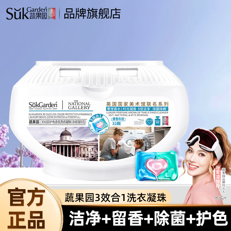 蔬果园（SukGarden）三效合一洗衣凝珠除菌除螨持久留香洗衣球柔顺洁净浓缩洗衣珠